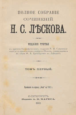 Лесков Н.С. Полное собрание сочинений Н.С. Лескова. 3-е изд. [В 36 т., 12 переплетах]. СПб., 1902-1903.